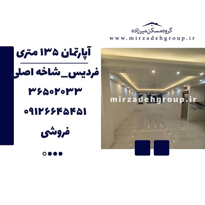 اپارتمان 135 متری فردیس