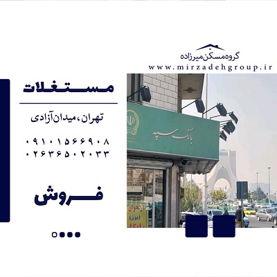 فروش مستغلات در میدان ازادی تهران
